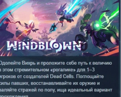 Windblown 💎 АВТОДОСТАВКА STEAM РОССИЯ
