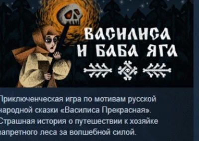Василиса и Баба Яга 💎 АВТОДОСТАВКА STEAM РОССИЯ