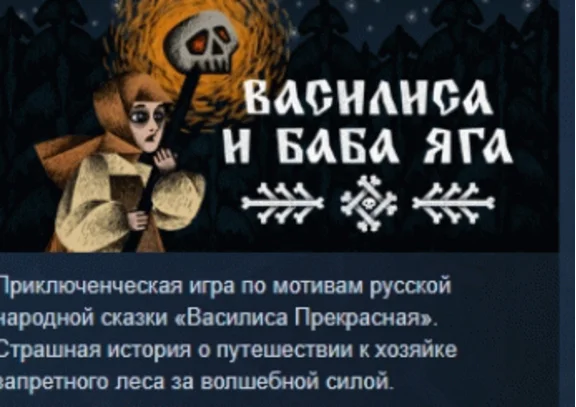 Василиса и Баба Яга 💎 АВТОДОСТАВКА STEAM РОССИЯ