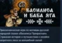 Василиса и Баба Яга 💎 АВТОДОСТАВКА STEAM РОССИЯ