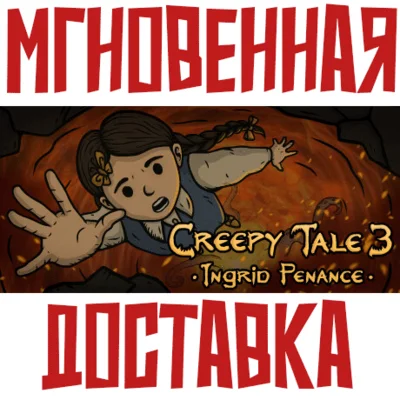 ✅Creepy Tale 3: Ingrid Penance ⚡ Steam\RegionFree\Key⭐