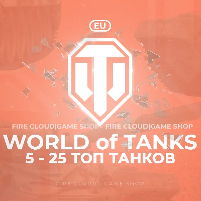 🔥[EU] WoT Account [ 5 - 25 Top Tanks ] ✅ Premiums ✅