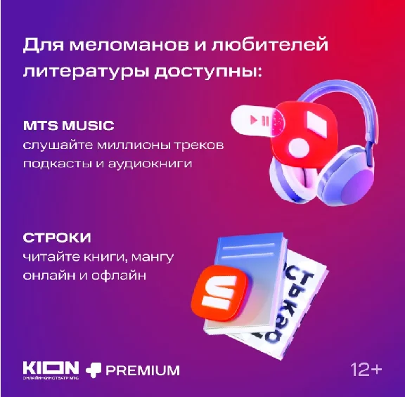МТС ПРЕМИУМ PREMIUM + КИНОТЕАТР НА 24 МЕСЯЦА