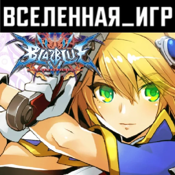 BlazBlue Centralfiction (РФ/СНГ/REGION FREE) STEAM КЛЮЧ