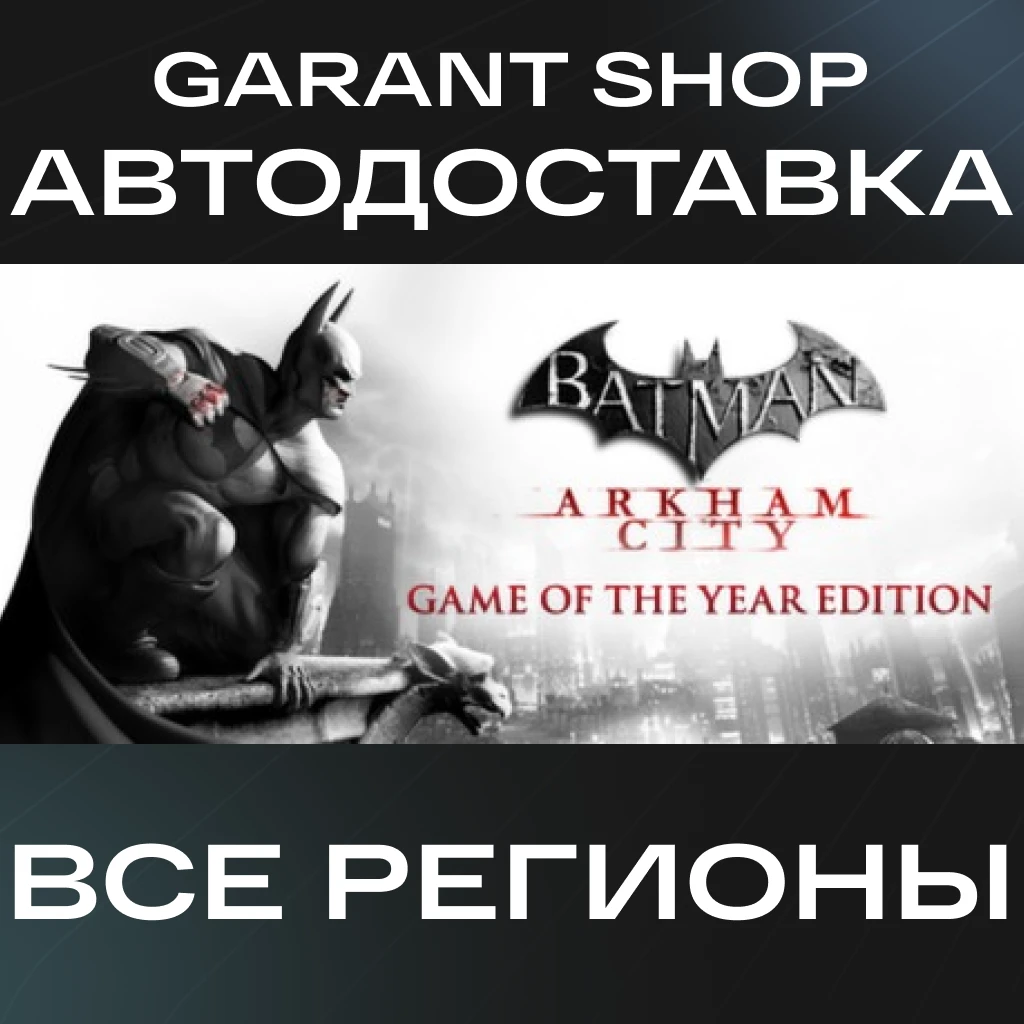 🦇Batman: Arkham City Game Of The Year Edition🦇AUTO