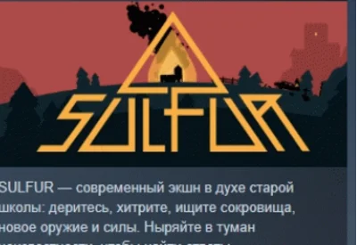 SULFUR 💎 STEAM GIFT RUSSIA 🇷🇺