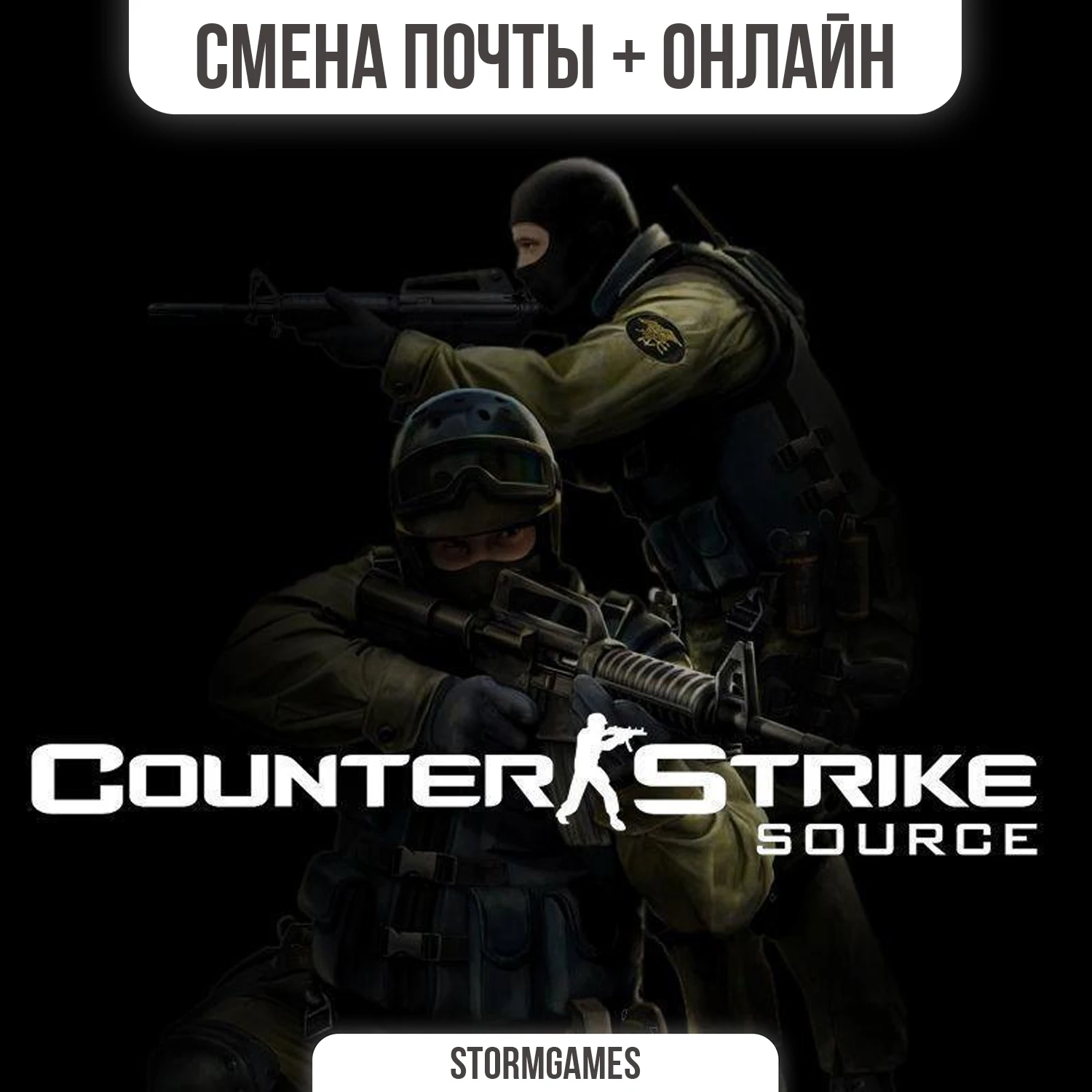 🔥Counter-Strike: Source🔥СМЕНА ПОЧТЫ🔥ОНЛАЙН🔥