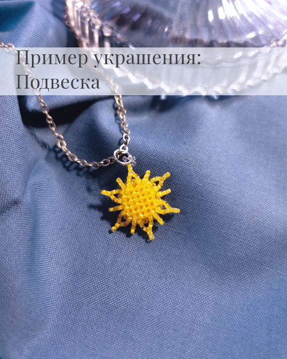 Scheme for Beads: Sun №2 ☀️