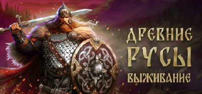 ⚡️Древние Русы: Выживание| АВТОДОСТАВКА [RU Steam Gift]