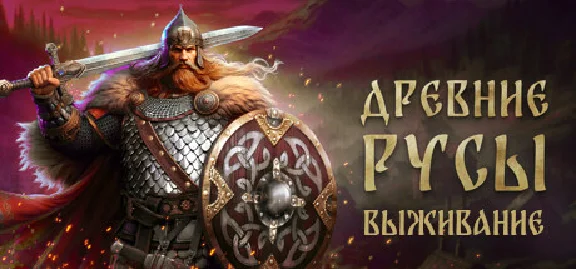 ⚡️Древние Русы: Выживание| АВТОДОСТАВКА [RU Steam Gift]