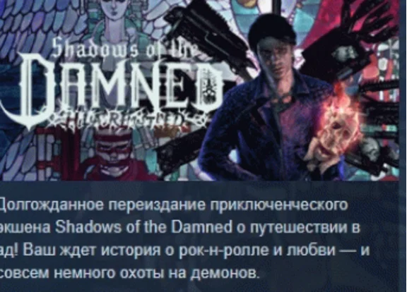 Shadows of the Damned: Hella Remastered™ 💎STEAM РОССИЯ