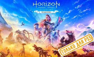 💠 Horizon Zero Dawn Remastered PS5/RU Аренда от 7 дней