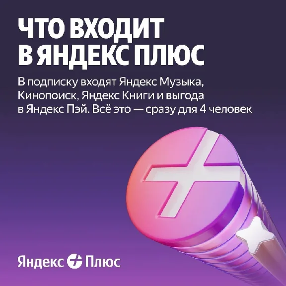 🔥 ПРОМОКОД Яндекс Плюс Мульти на 36 месяцев🔥💳0%