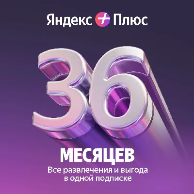 🔥 ПРОМОКОД Яндекс Плюс Мульти на 36 месяцев🔥💳0%
