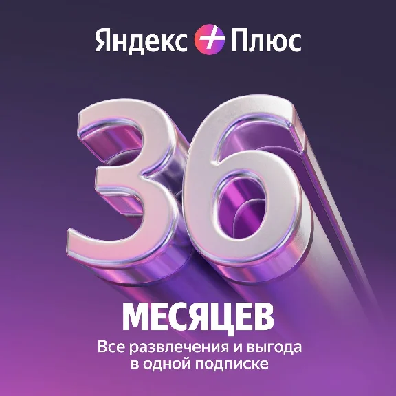 🔥 ПРОМОКОД Яндекс Плюс Мульти на 36 месяцев🔥💳0%