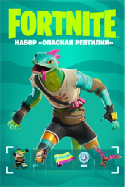 🟢FORTNITE НАБОР «ОПАСНАЯ РЕПТИЛИЯ»+600 VB АКТИВАЦИЯ🟢