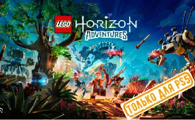💠 LEGO Horizon Adventures (PS5/RU) П1 - Оффлайн