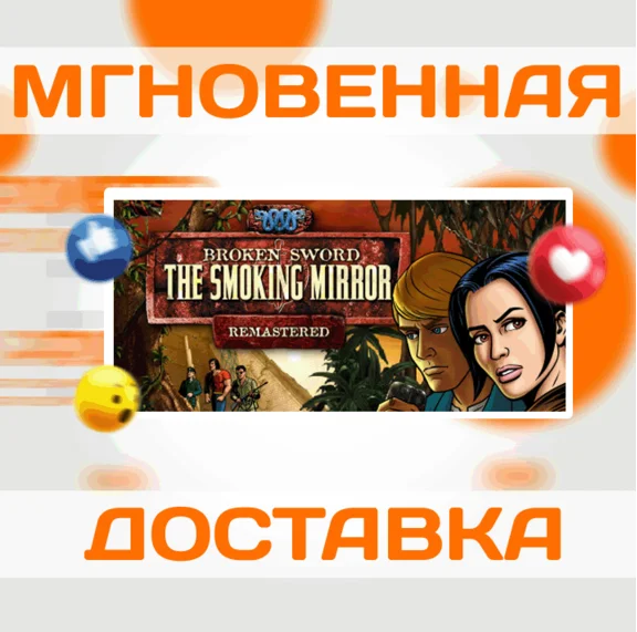 🔥Broken Sword 2 - the Smoking Mirror: Remastered\Steam