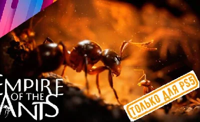 💠 Empire of the Ants (PS5/RU) (Аренда от 7 дней)