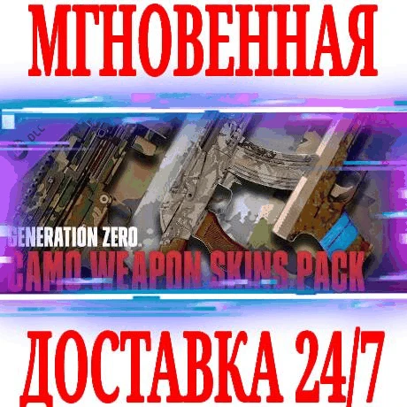 ✅Generation Zero Camo Weapon Skins Pack DLC⚫STEAM🔑КЛЮЧ