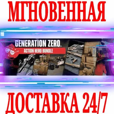 ✅Generation Zero Action Hero Bundle (11 в 1)⚫STEAM🔑KEY