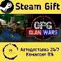 🚀 OPG: Clan Wars 🤖 Steam Gift RU + other ⚡ AUTO
