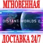 ✅Distant Worlds 2 ⚫STEAM🔑KEY🌎RU+CIS\GLOBAL +🎁