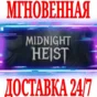 ✅Midnight Heist ⚫STEAM🔑KEY🌎GLOBAL +🎁