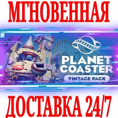 ✅Planet Coaster Vintage Pack DLC ⚫STEAM🔑КЛЮЧ🌎МИР +🎁