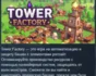 Tower Factory 💎 STEAM GIFT RUSSIA 🇷🇺