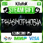Phasmophobia STEAM GIFT•RU⚡️АВТОДОСТАВКА 0% КАРТЫ