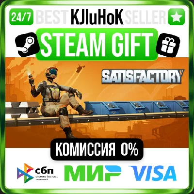 ✅ SATISFACTORY ❤️ RU/BY/KZ 🚀 АВТОДОСТАВКА 🚛