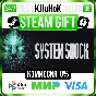 ✅ SYSTEM SHOCK ❤️ RU/BY/KZ 🚀 AUTODELIVERY 🚛