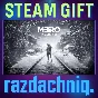 ❄️Metro Exodus {Steam Gift/Россия/СНГ} + Подарок🎁