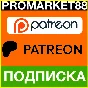 ✅ ОПЛАТА ПОДПИСКИ PATREON 🟢 🇷🇺 ПАТРЕОН ПОДПИСКА