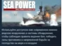 Sea Power : Naval Combat in the Missile Age 💎STEAM РФ