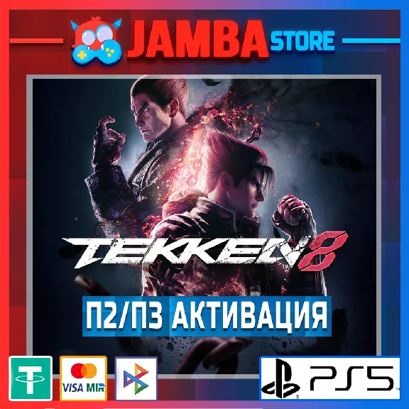 TEKKEN 8 | П2/П3 | PS5⭐