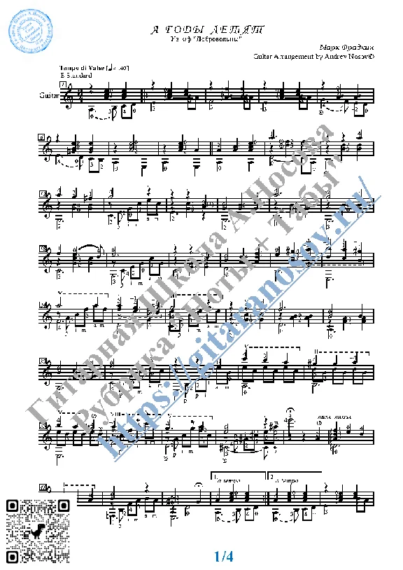 A gody letyat (Sheet music and tabs for guitar)