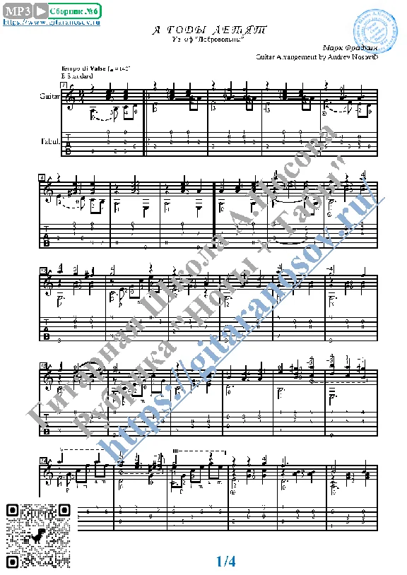 A gody letyat (Sheet music and tabs for guitar)