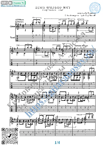 Est` tol`ko mig (Sheet musicTabs Guitar)
