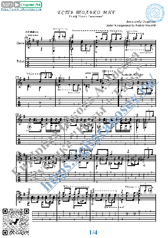 Est` tol`ko mig (Sheet musicTabs Guitar)