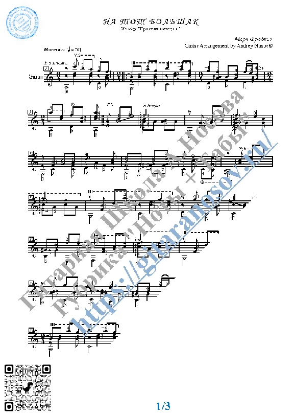 Na tot bol`shak (Sheet music and tabs for guitar)