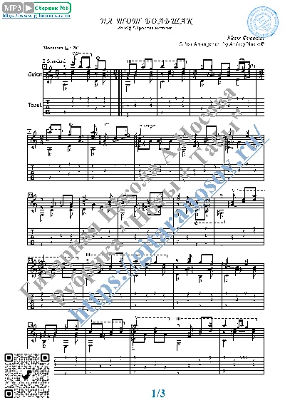 Na tot bol`shak (Sheet music and tabs for guitar)