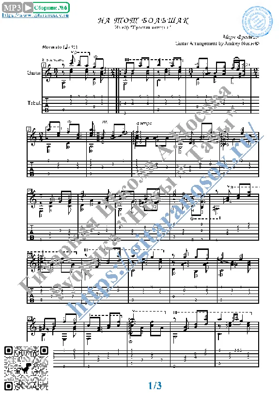 Na tot bol`shak (Sheet music and tabs for guitar)