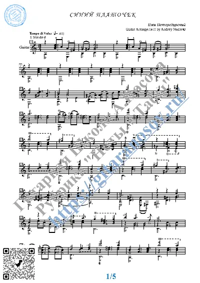 Sinij platochek (Sheet music and tabs for guitar)