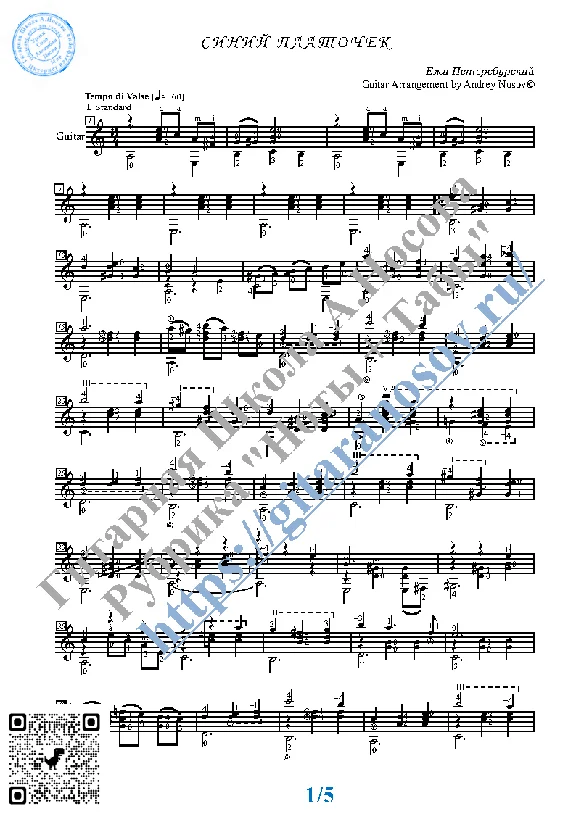 Sinij platochek (Sheet music and tabs for guitar)