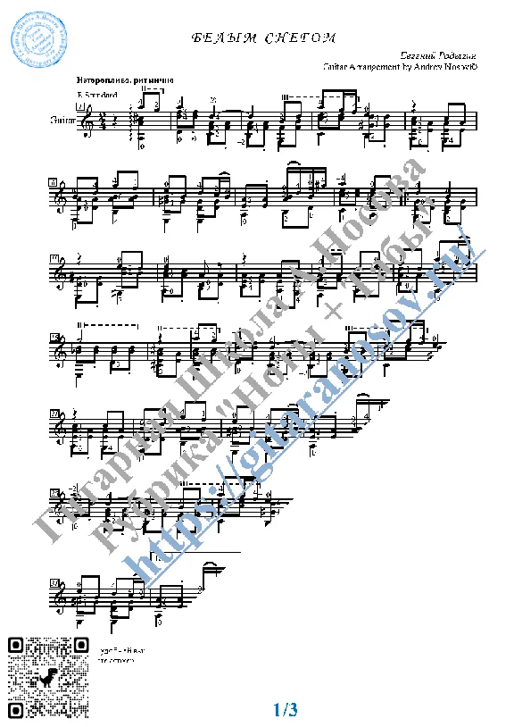 Белым снегом (Ноты и табы для гитары соло)