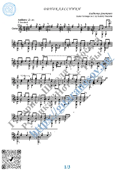 Одноклассники (Ноты и табы для гитары соло)