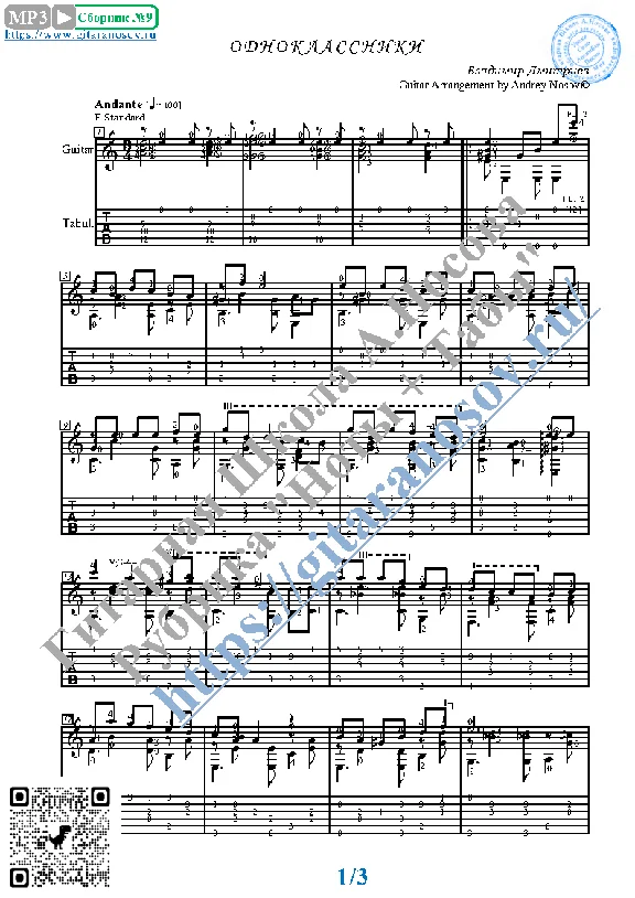 Одноклассники (Ноты и табы для гитары соло)