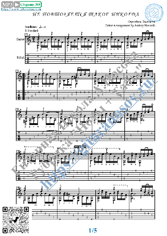 Ne povtoriaetsia takoe nikogda (Sheet music, tabs)